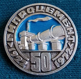 гипроцемент  спб 1922.jpg