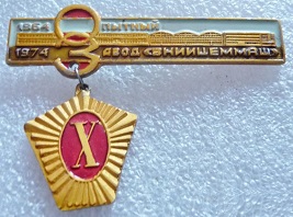 вниицеммаш завод 1964.jpg