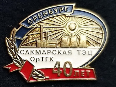 40 лет сакмарской тэц.jpg