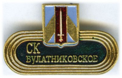 Булатниковское СК.jpg