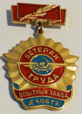 Ветеран труда, опытный завод 408 ГА (1).png