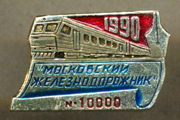 Московский железнодорожник - 10000.jpg