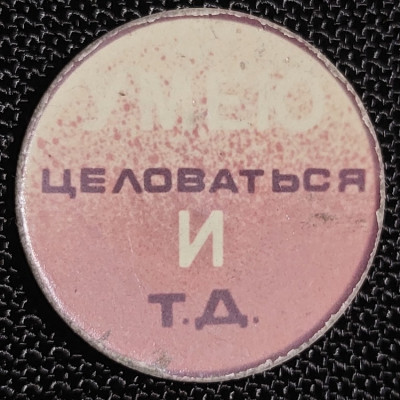 Умею целоваться и т.д. (1).jpg