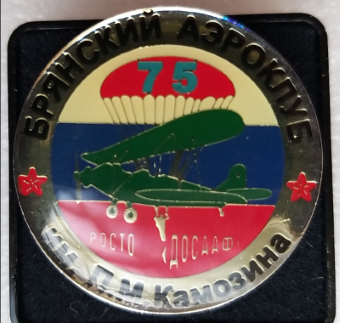 Брянск, 75 лет.png