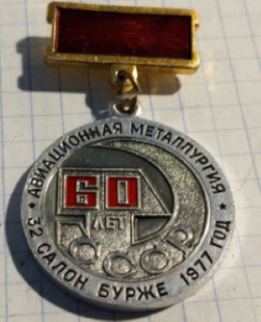 60 лет авиационная металлургия, 32 салон Бурже 1977 (1).png