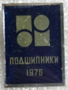 подшипники 1976.jpg