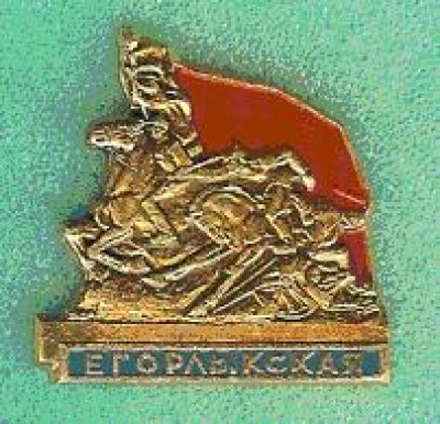 Egorlikskaya.JPG (14.8 КБ) 5050 просмотров Egorlikskaya.JPG