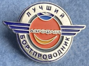 Аэрофлот, лучший бортпроводник, Д=25 мм (1).png