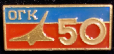 Комсомольск на Амуре КНААЗ КНААПО АЗИГ сухой ОГК 50 лет (1).png