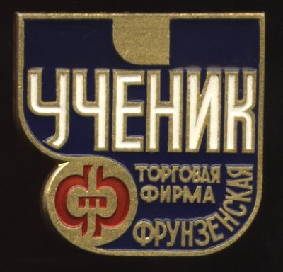 торговая фирма фрунзенская, ученик.JPG