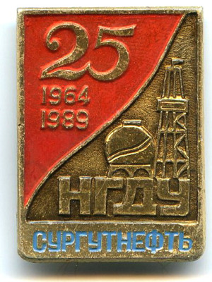 СНГ НГДУ Сургутнефть 25 лет 1989.jpg