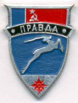 Правда.jpg