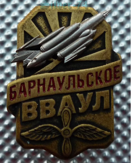 50 лет Барнаульскому ВВАУЛ (1).png