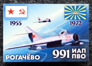 991 ИАП ПВО Рогачево 1955-1972. Морская Авиация. Дрю74, 10 шт (1).png