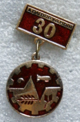 Долгопрудный, 30 лет.png