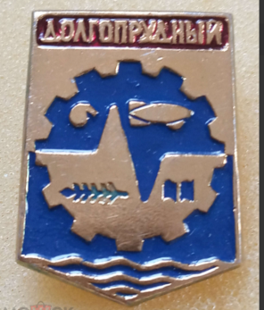 Долгопрудный, герб - 1  (1).png