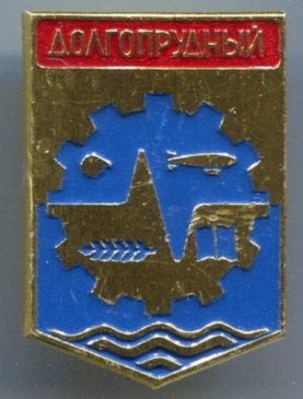 Долгопрудный, герб - 1 (1).png