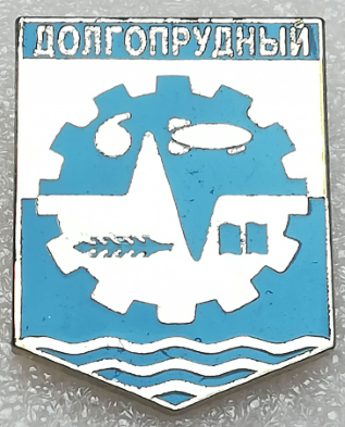 Долгопрудный, герб - 2 (1).png