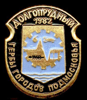 Долгопрудный, герб (1).png