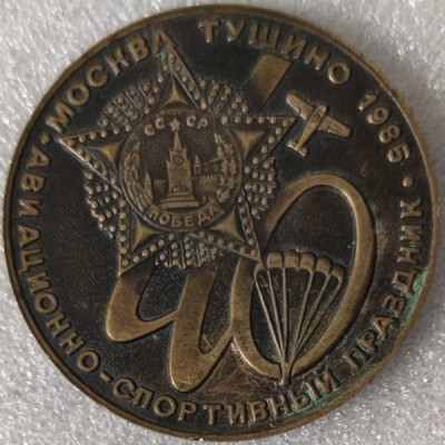 40 лет Победы. Тушино т50мм.jpg