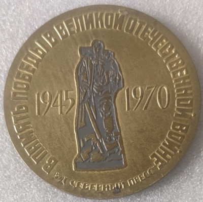 25 лет Победы Завод Северный пресс т64мм.jpg