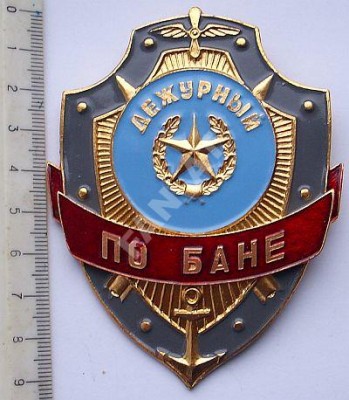 дежурный по бане.jpg