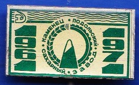 1961 каменец.jpg