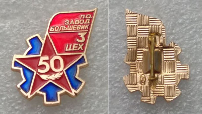 Большевик - цех №3 50 лет 1987.JPG