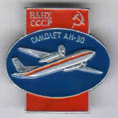 Ан-30 +, 27 мм х 26 мм.jpg