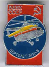 Ми-6 +, 20 мм х 22,5 мм.jpg