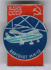 Ми-12 +, 20 мм х 28 мм.jpg