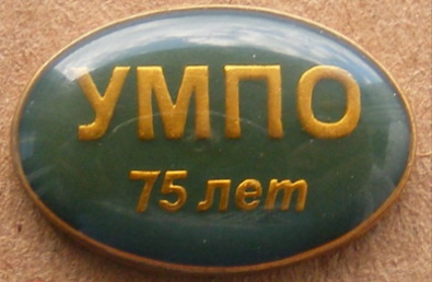 УМПО, 75 лет (1).png