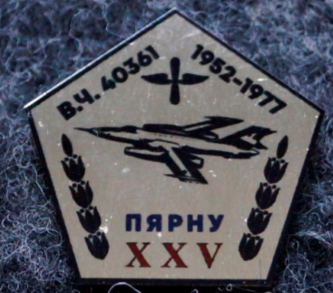655 ИАП. вч 40361 Пярну 25 лет. Дрю74, 10 шт. Это перевыпуск уже. До этого были на серебристом металле, и в размахе 40мм. (1).png