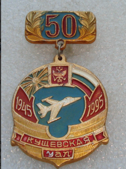 50 лет КУЩЕВСКАЯ УАП 1945-1995 гг (вариант 2) (1).png