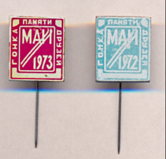 Гонка памяти друзей, 1972 г. и 1973 г (1).png