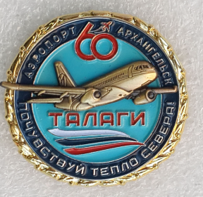 60 лет аэропорту ТАЛАГИ Архангельск (3).png