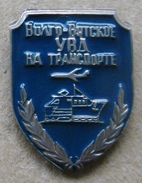 Волго-Вятское УВД на транспорте.jpg
