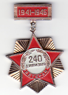 240 сд ветеран.jpg