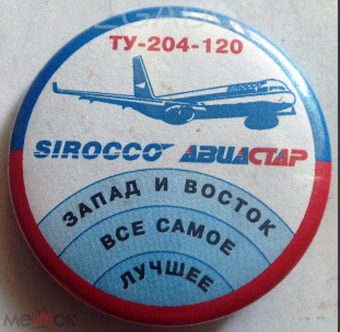 ТУ 204-120 SIROCCO АВИАСТАР (1).png