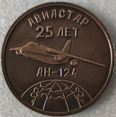 Авиастар 25 лет л55мм.jpg