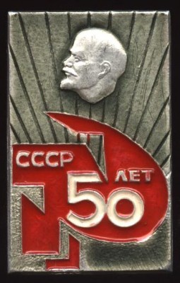 50 лет СССР.JPG