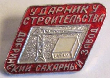 добринск 1979.JPG