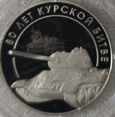 Курская дуга 80 лет н33мм.jpg