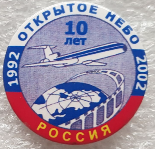 10 лет договор Открытое Небо Россия 1992-2002 (1).png