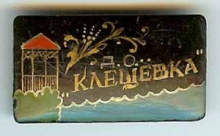 kleshchevka_220_thumb.jpg