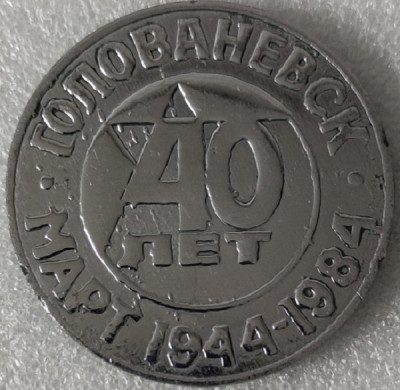 Голованевск Одесской (Кировоградской обл) 40 лет освобождения т50мм.jpg