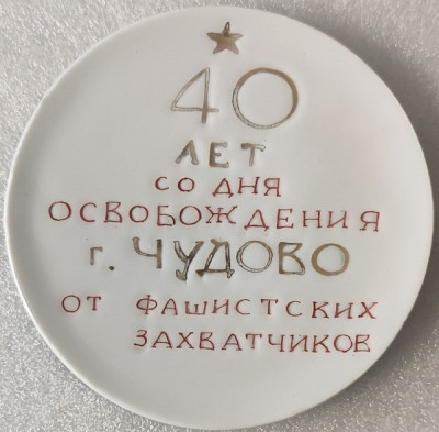 Чудово Новгородской обл 40 лет освобождения фар100мм.jpg