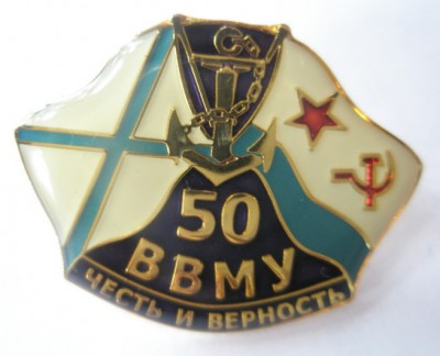 50 ВВМУ.jpg