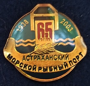 1938 астраханский.jpg