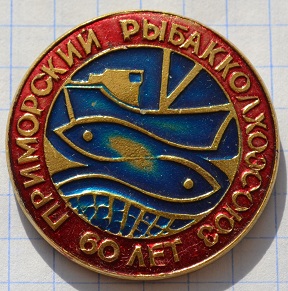 1939 приморский рыбакколхоз союз.jpg